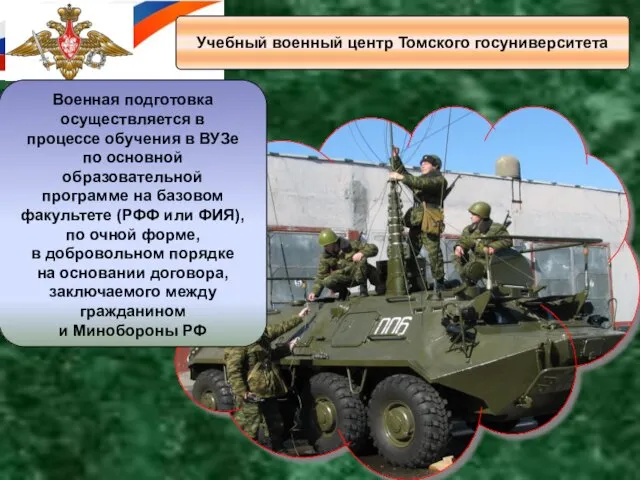 Учебный военный центр Томского госуниверситета Военная подготовка осуществляется в процессе обучения в ВУЗе