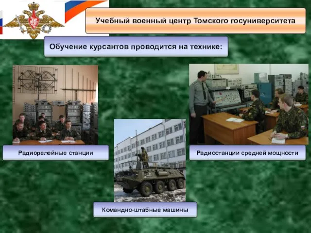 Обучение курсантов проводится на технике: Учебный военный центр Томского госуниверситета Командно-штабные машины Радиорелейные