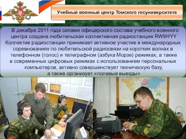 Учебный военный центр Томского госуниверситета В декабре 2011 года силами офицерского состава учебного