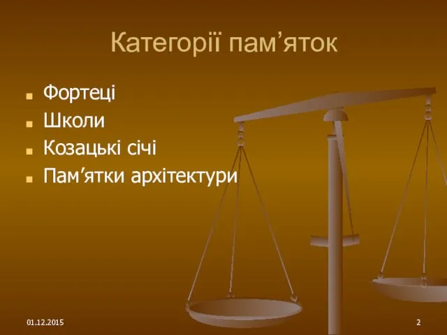 01.12.2015 Категорії пам’яток Фортеці Школи Козацькі січі Пам’ятки архітектури