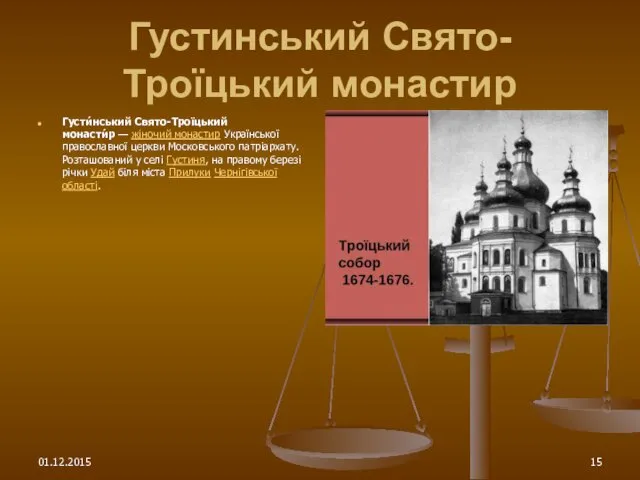 Густинський Свято-Троїцький монастир Густи́нський Свято-Троїцький монасти́р — жіночий монастир Української