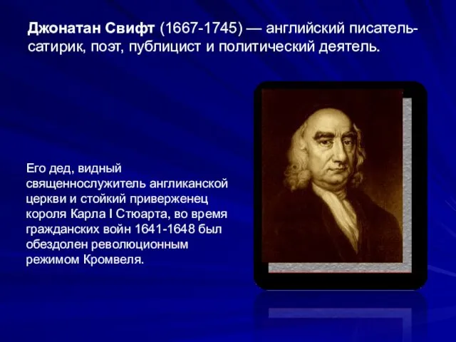 Джонатан Свифт (1667-1745) — английский писатель-сатирик, поэт, публицист и политический