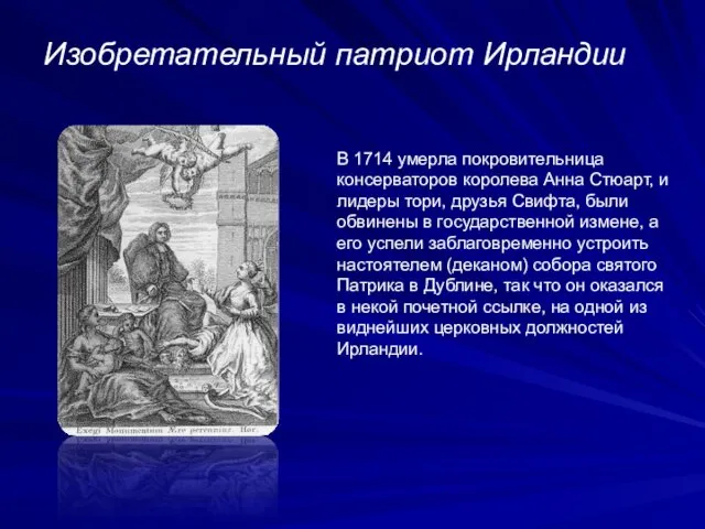 Изобретательный патриот Ирландии В 1714 умерла покровительница консерваторов королева Анна