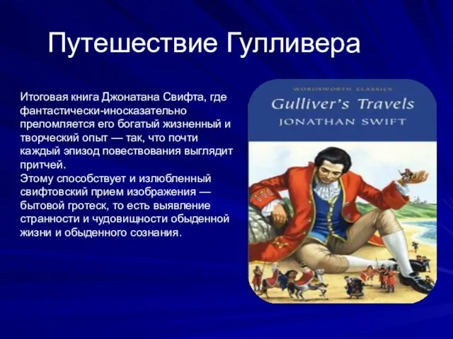 Путешествие Гулливера Итоговая книга Джонатана Свифта, где фантастически-иносказательно преломляется его