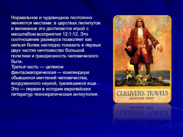 Нормальное и чудовищное постоянно меняются местами: в царствах лилипутов и