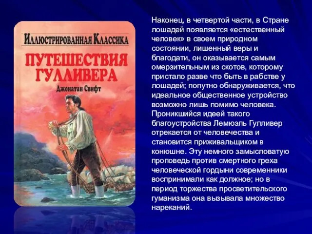 Наконец, в четвертой части, в Стране лошадей появляется «естественный человек»