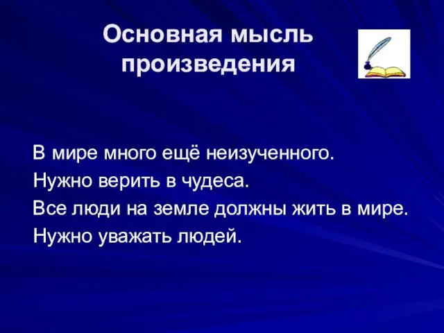 В мире много ещё неизученного. Нужно верить в чудеса. Все