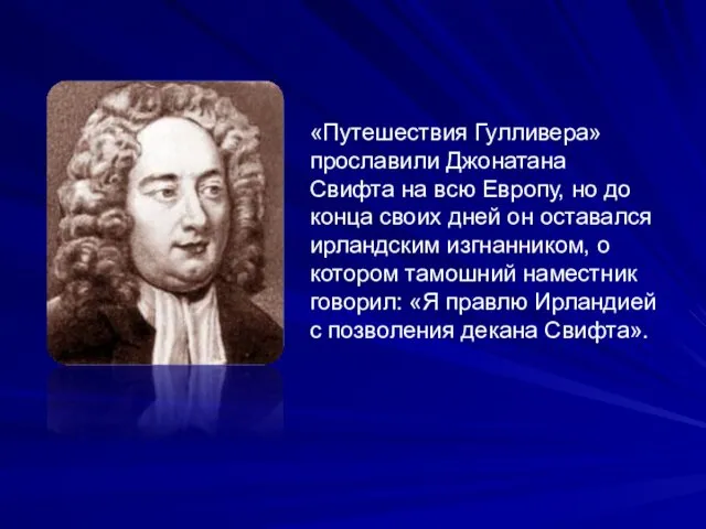 «Путешествия Гулливера» прославили Джонатана Свифта на всю Европу, но до