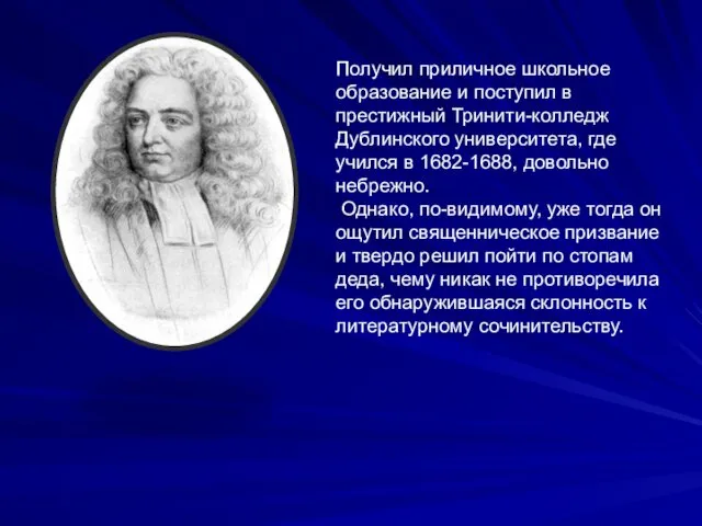 Получил приличное школьное образование и поступил в престижный Тринити-колледж Дублинского