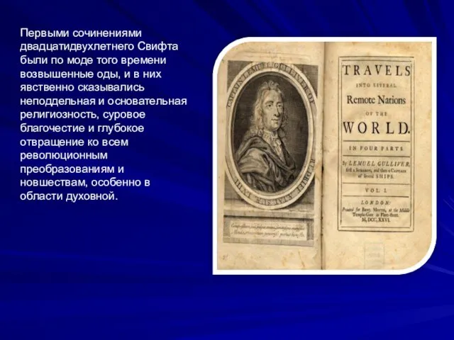 Первыми сочинениями двадцатидвухлетнего Свифта были по моде того времени возвышенные