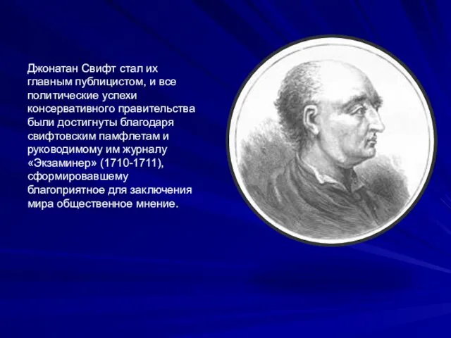 Джонатан Свифт стал их главным публицистом, и все политические успехи