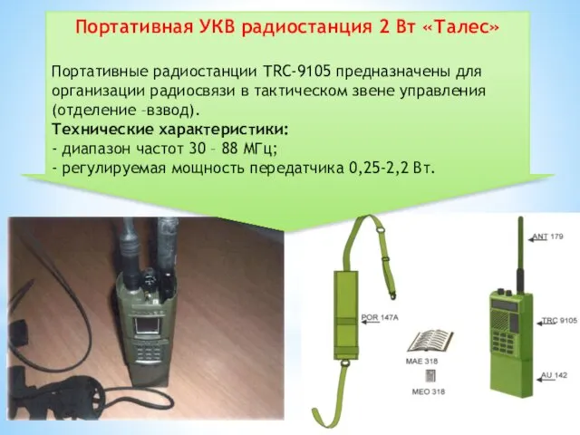 Портативная УКВ радиостанция 2 Вт «Талес» Портативные радиостанции ТRС-9105 предназначены