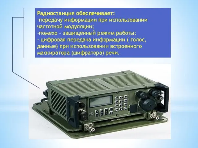 Радиостанция обеспечивает: -передачу информации при использовании частотной модуляции; -помехо –