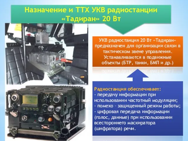УКВ радиостанция 20 Вт «Тадиран» предназначен для организации связи в