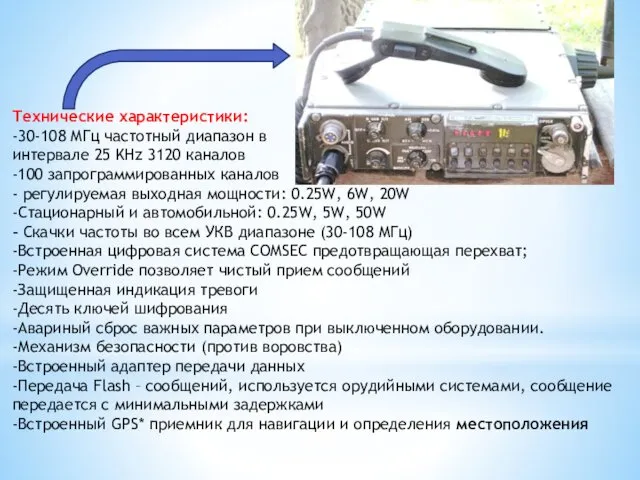 Технические характеристики: -30-108 МГц частотный диапазон в интервале 25 KHz