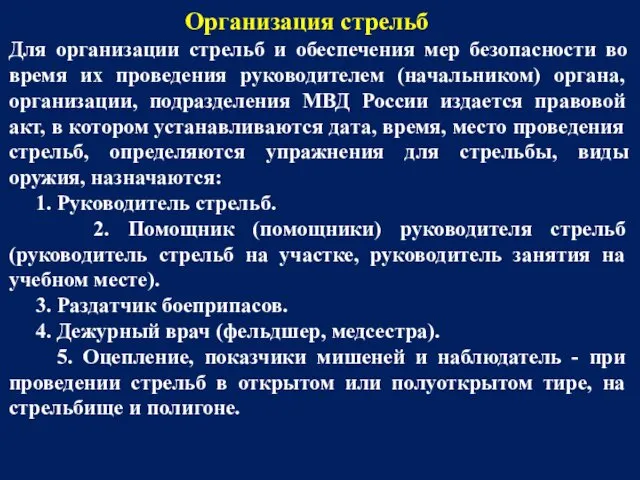 Организация стрельб Для организации стрельб и обеспечения мер безопасности во