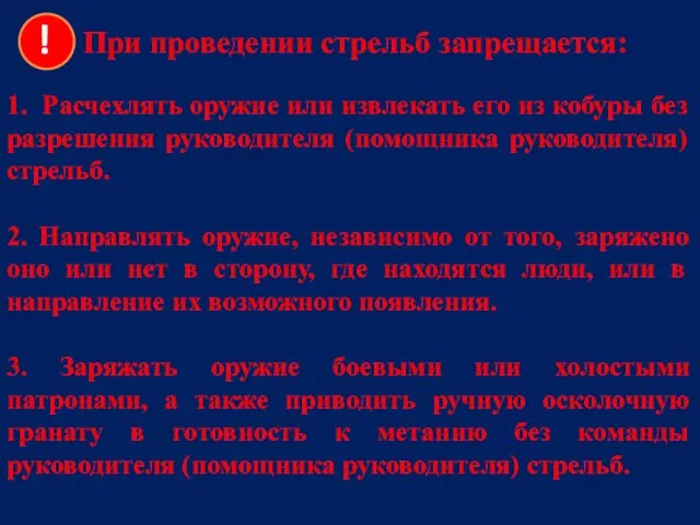 При проведении стрельб запрещается: 1. Расчехлять оружие или извлекать его