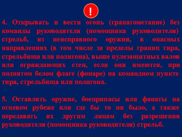 4. Открывать и вести огонь (гранатометание) без команды руководителя (помощника