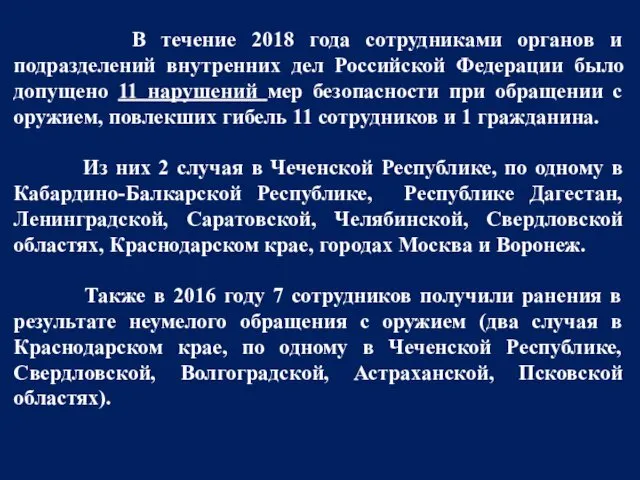 В течение 2018 года сотрудниками органов и подразделений внутренних дел