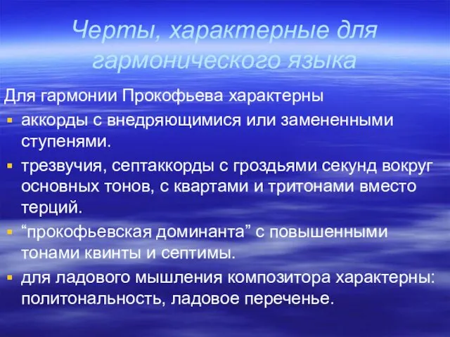 Черты, характерные для гармонического языка Для гармонии Прокофьева характерны аккорды