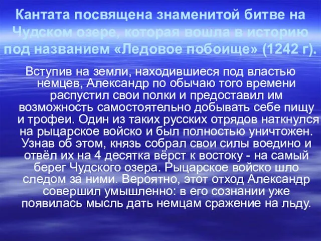 Кантата посвящена знаменитой битве на Чудском озере, которая вошла в