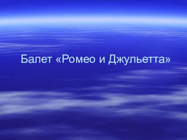 Балет «Ромео и Джульетта»