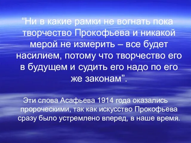 “Ни в какие рамки не вогнать пока творчество Прокофьева и