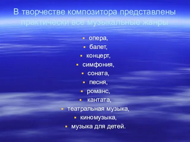 В творчестве композитора представлены практически все музыкальные жанры опера, балет,