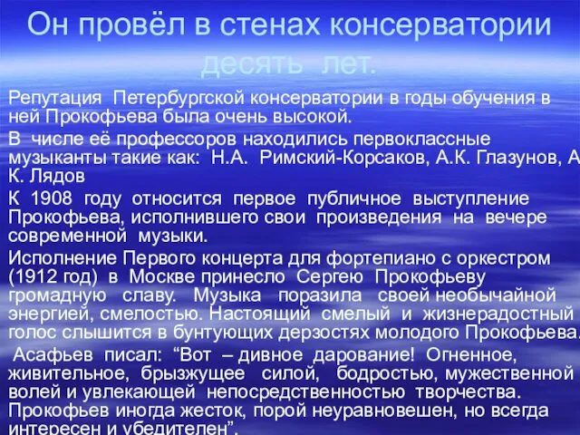 Он провёл в стенах консерватории десять лет. Репутация Петербургской консерватории