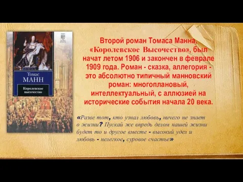 Второй роман Томаса Манна, «Королевское Высочество», был начат летом 1906