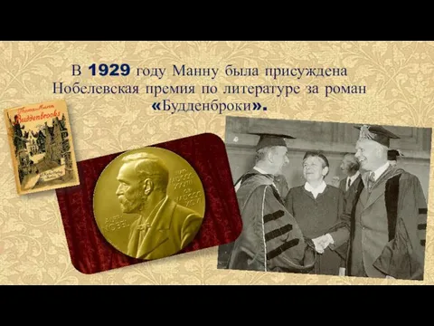 В 1929 году Манну была присуждена Нобелевская премия по литературе за роман «Будденброки».