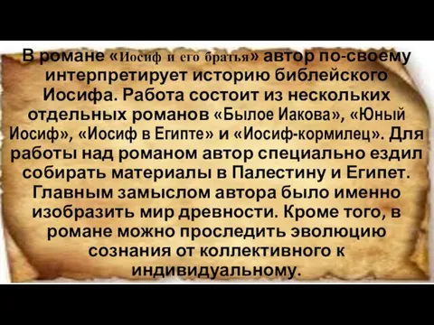 В романе «Иосиф и его братья» автор по-своему интерпретирует историю