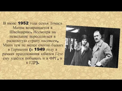 В июне 1952 года семья Томаса Манна возвращается в Швейцарию.