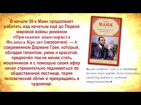 В начале 50-х Манн продолжает работать над начатым ещё до