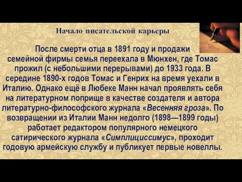 Начало писательской карьеры После смерти отца в 1891 году и