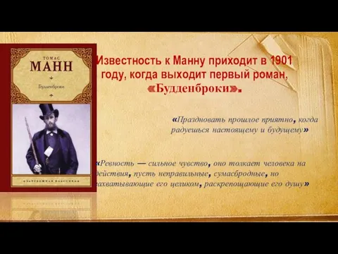 Известность к Манну приходит в 1901 году, когда выходит первый