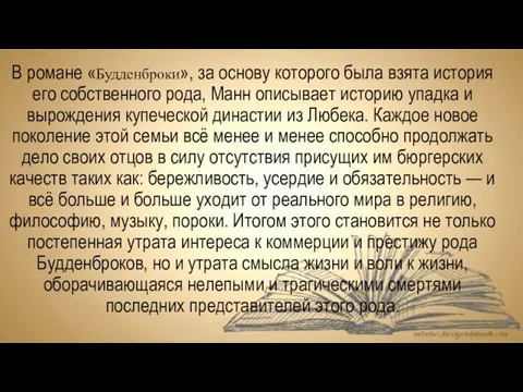 В романе «Будденброки», за основу которого была взята история его