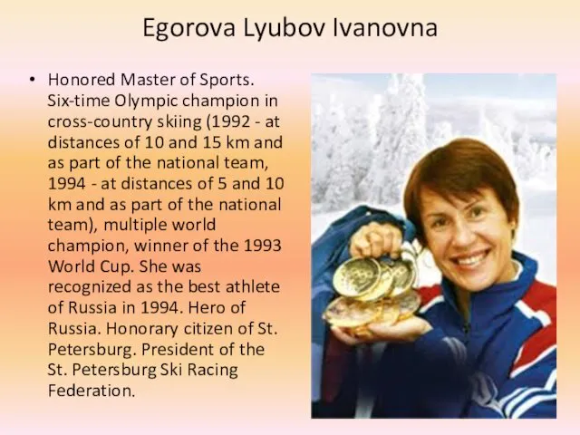 Egorova Lyubov Ivanovna Honored Master of Sports. Six-time Olympic champion