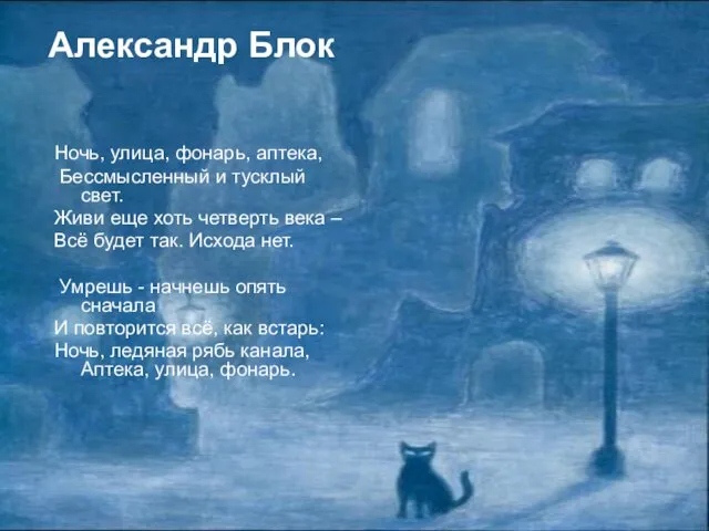 Александр Блок Ночь, улица, фонарь, аптека, Бессмысленный и тусклый свет.