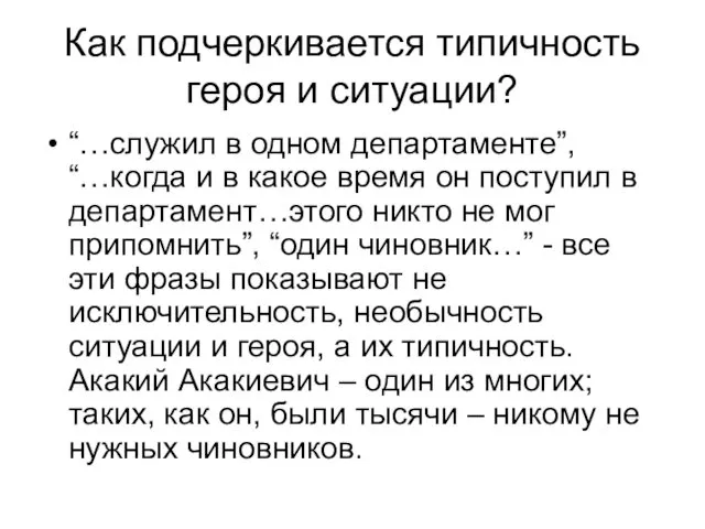 Как подчеркивается типичность героя и ситуации? “…служил в одном департаменте”,