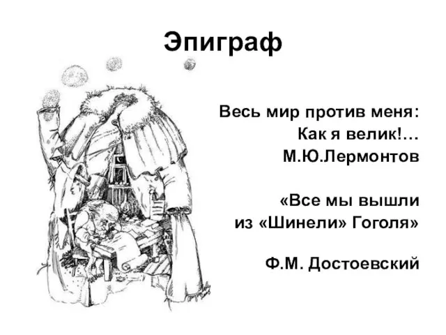 Эпиграф Весь мир против меня: Как я велик!… М.Ю.Лермонтов «Все