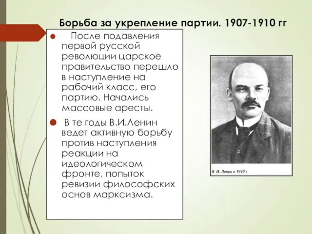 Борьба за укрепление партии. 1907-1910 гг После подавления первой русской