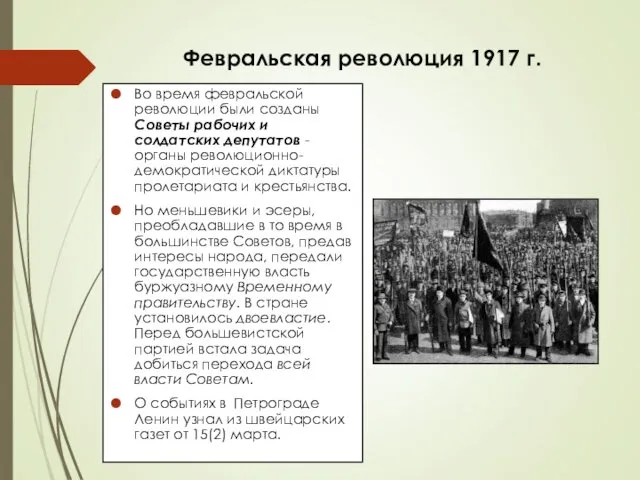 Февральская революция 1917 г. Во время февральской революции были созданы