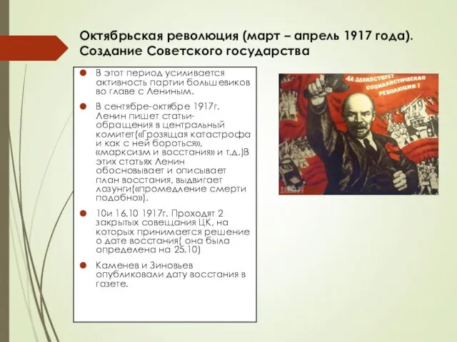 Октябрьская революция (март – апрель 1917 года). Создание Советского государства