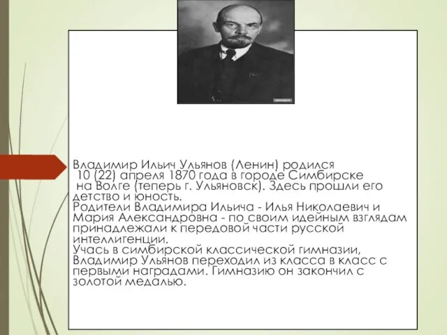 Владимир Ильич Ульянов (Ленин) родился 10 (22) апреля 1870 года