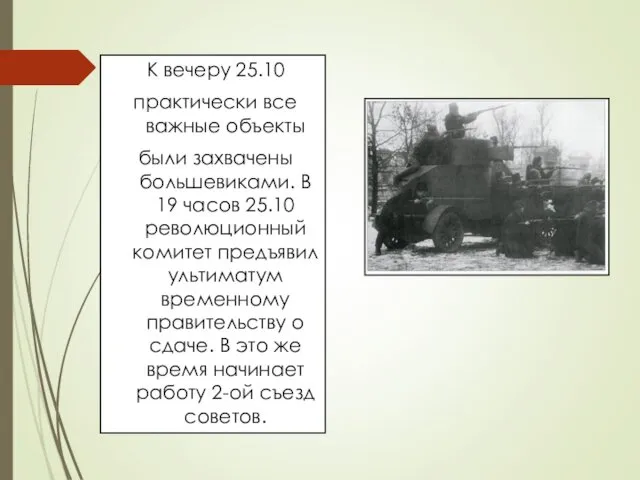 К вечеру 25.10 практически все важные объекты были захвачены большевиками.
