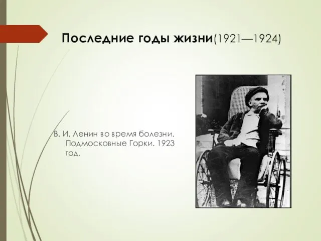 Последние годы жизни(1921—1924) В. И. Ленин во время болезни. Подмосковные Горки. 1923 год.