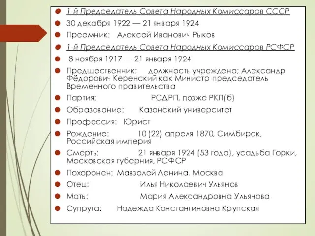 1-й Председатель Совета Народных Комиссаров СССР 30 декабря 1922 —