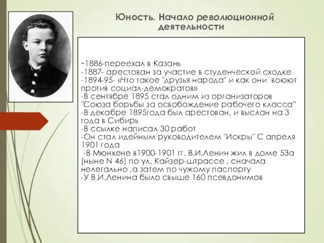 -1886-переехал в Казань -1887- арестован за участие в студенческой сходке