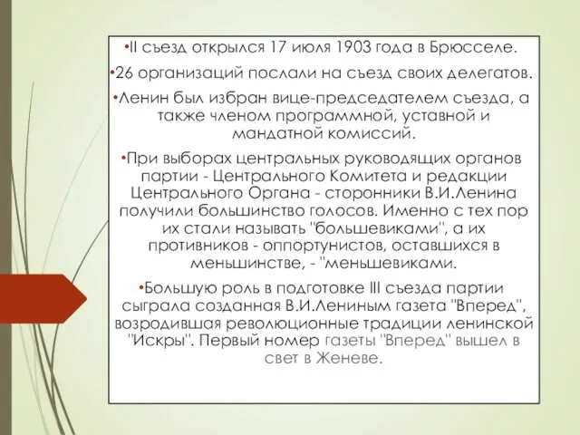 II съезд открылся 17 июля 1903 года в Брюсселе. 26